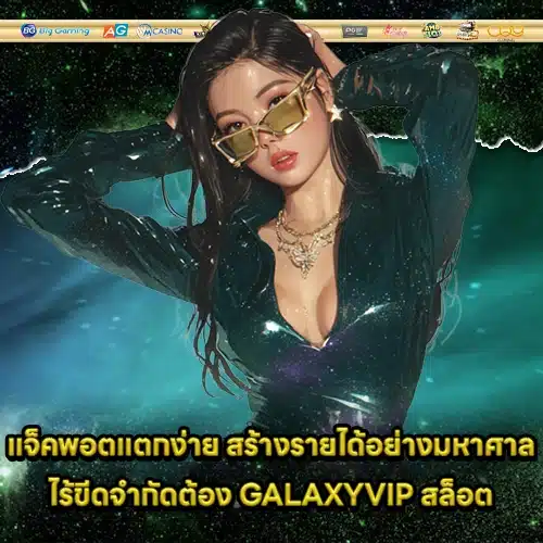 GALAXYVIP สล็อต GALAXYVIP สล็อต
