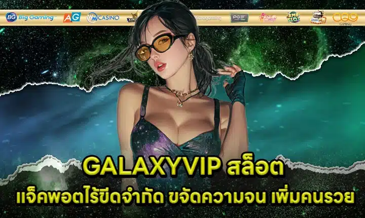 GALAXYVIP สล็อต GALAXYVIP สล็อต
